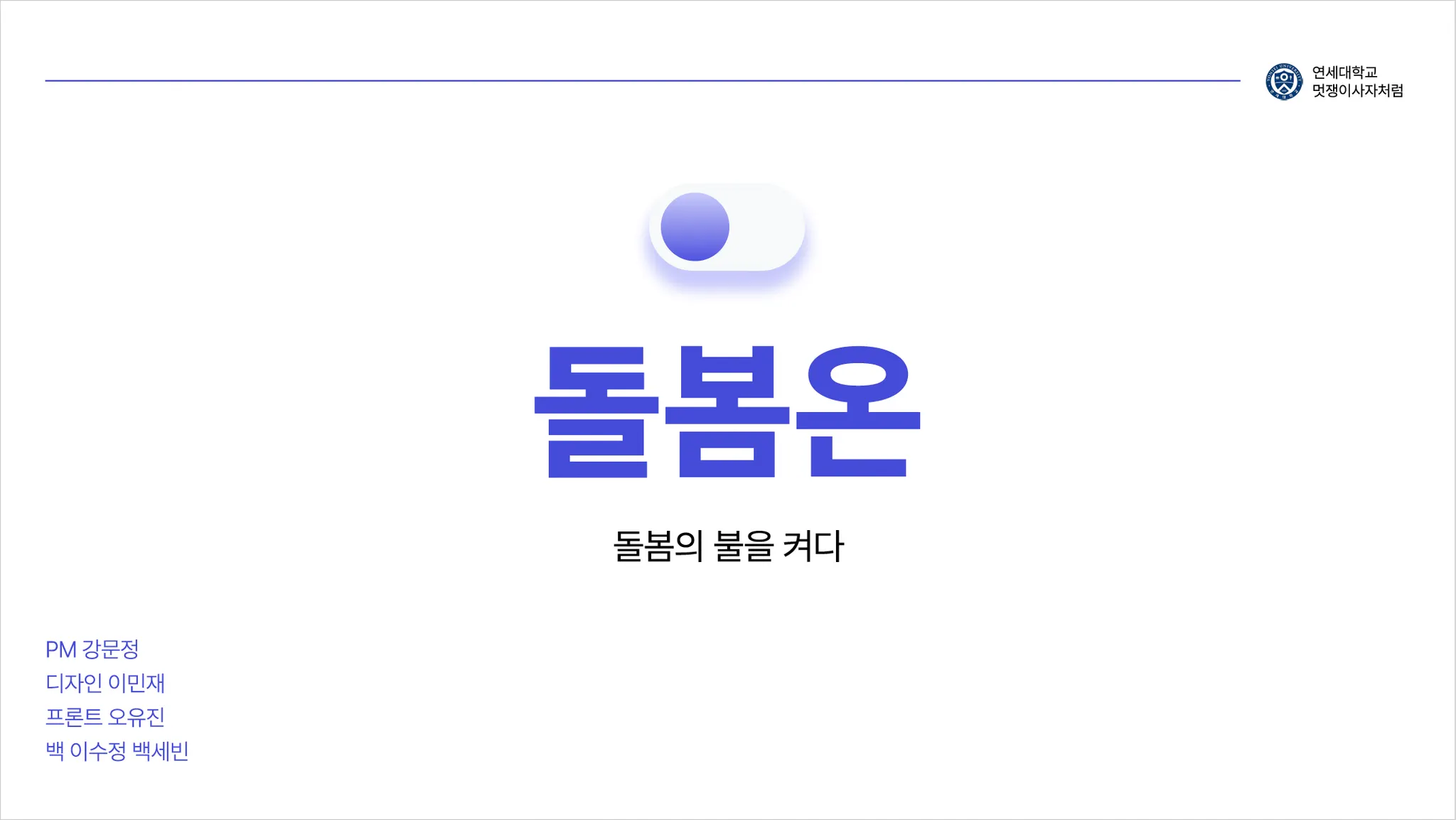돌봄온