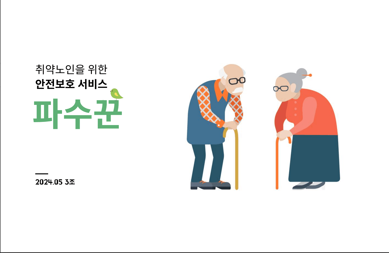 파수꾼